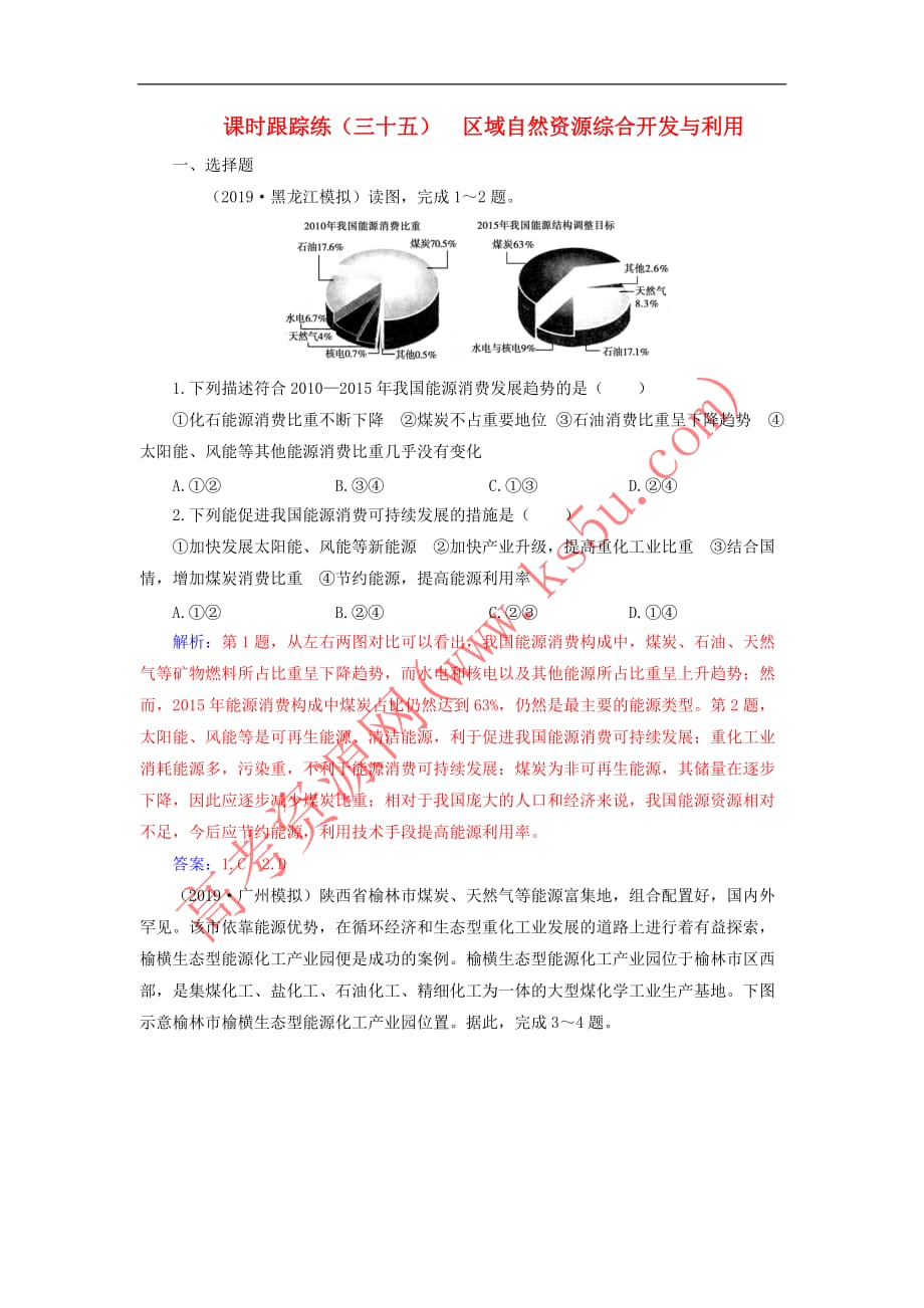 2020版高考地理大一轮复习第三部分 第二章 区域可持续发展 第4讲 区域自然资源综合开发与利用课时跟踪练（含解析）新人教版_第1页