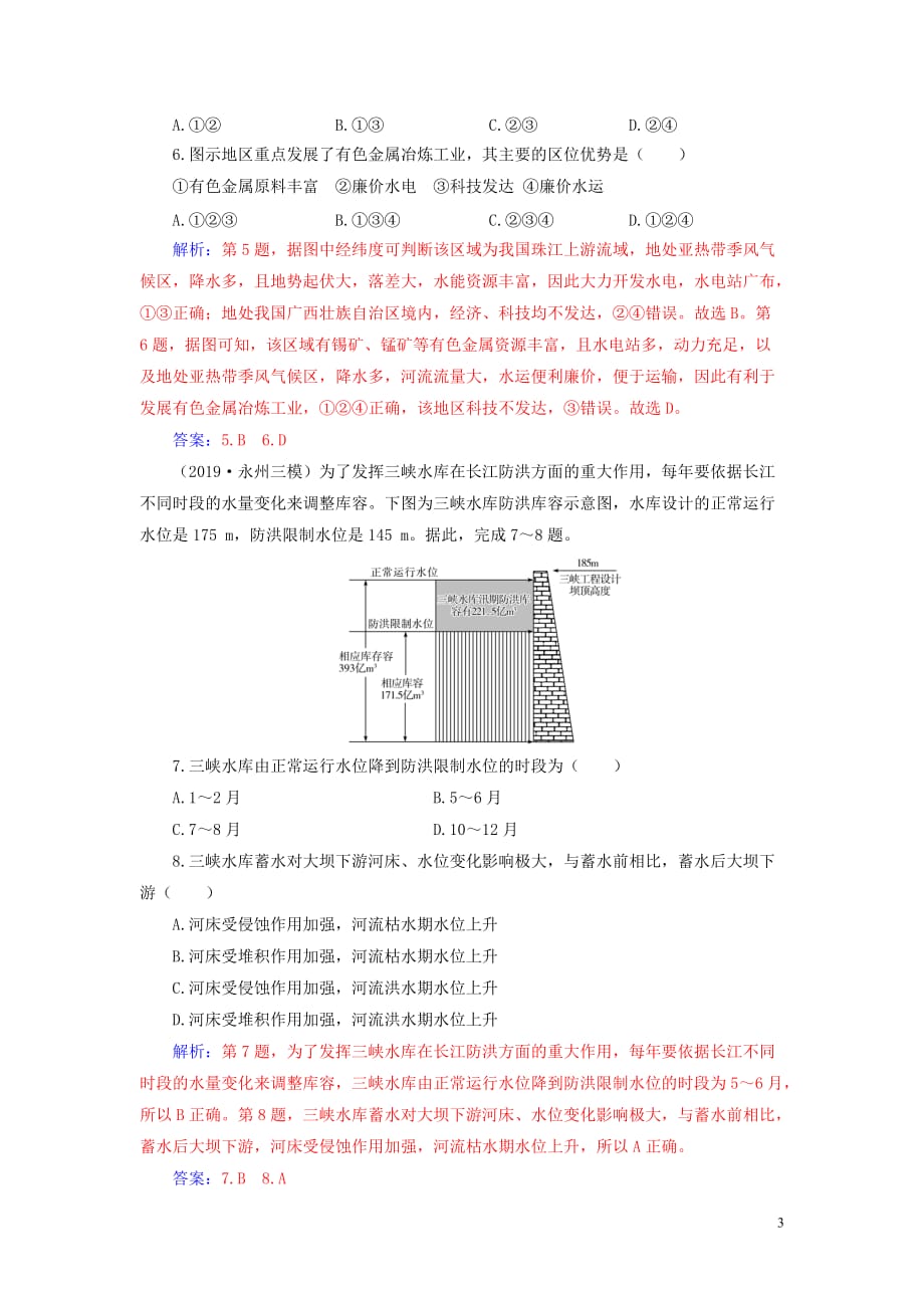 2020版高考地理大一轮复习第三部分 第二章 区域可持续发展 第4讲 区域自然资源综合开发与利用课时跟踪练（含解析）新人教版_第3页