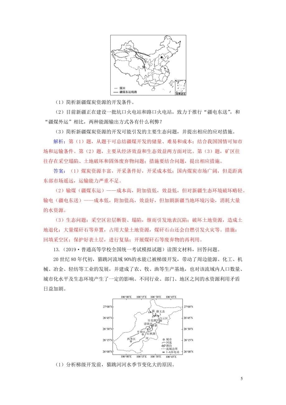 2020版高考地理大一轮复习第三部分 第二章 区域可持续发展 第4讲 区域自然资源综合开发与利用课时跟踪练（含解析）新人教版_第5页