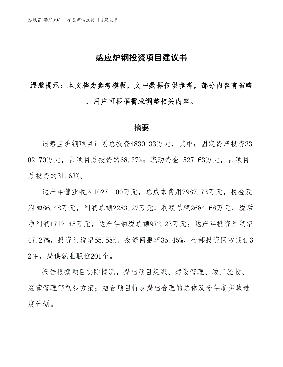 感应炉钢投资项目建议书(可研报告)模板.docx_第1页