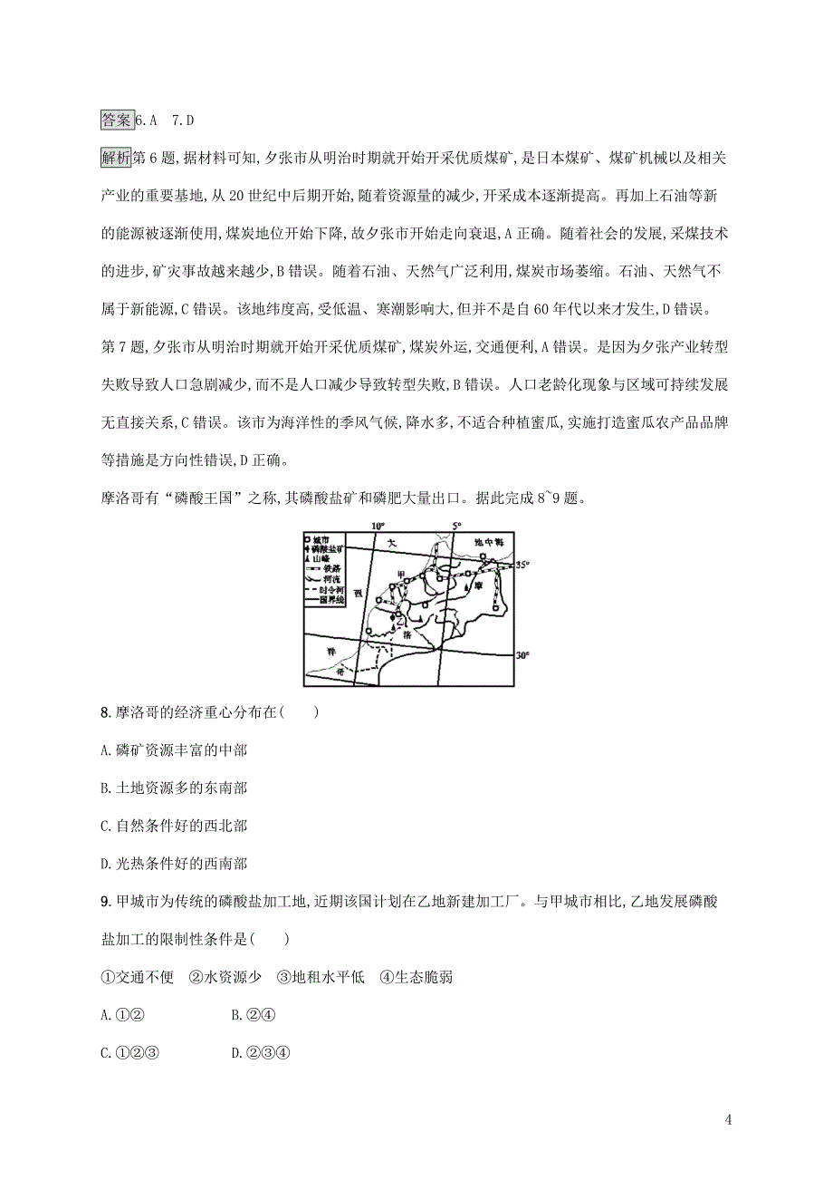 2020版高考地理大一轮复习第十一章 区域可持续发展 课时规范练40 矿产资源合理开发与区域可持续发展 湘教版_第4页