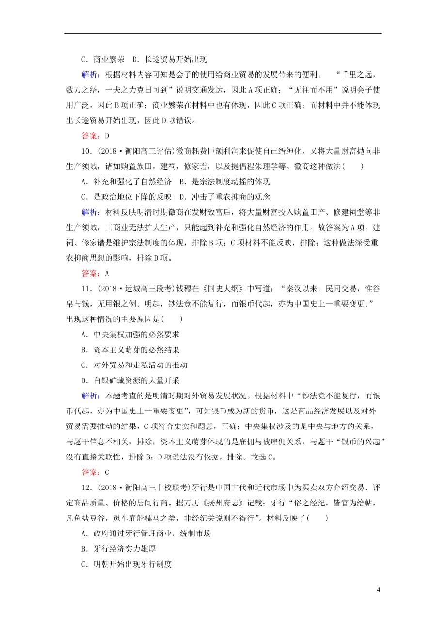 2019版高考历史一轮总复习第六单元 古代中国经济的基本结构与特点 课时作业19 古代商业的发展 新人教版_第4页