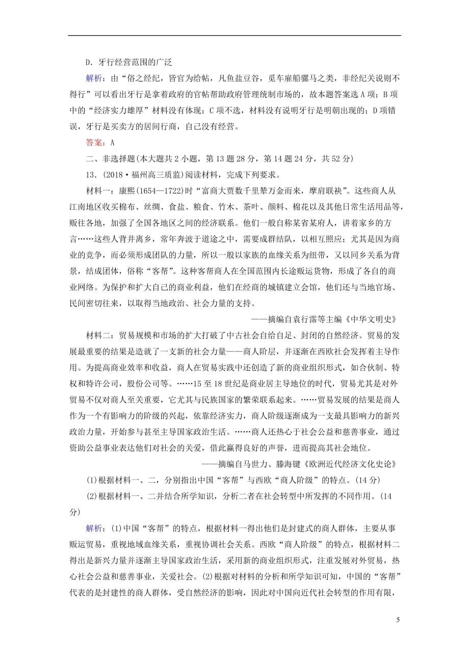 2019版高考历史一轮总复习第六单元 古代中国经济的基本结构与特点 课时作业19 古代商业的发展 新人教版_第5页