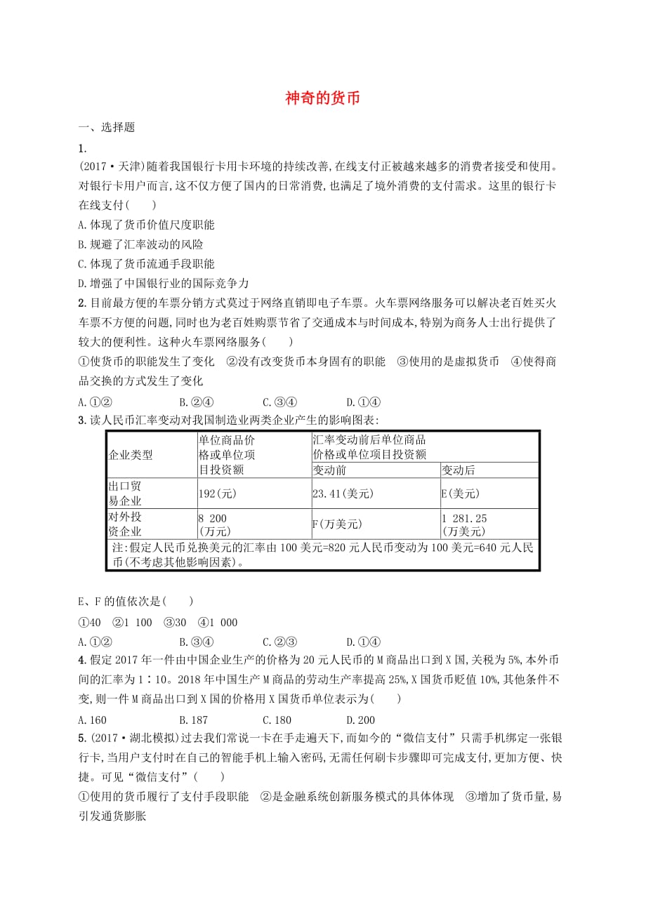 2019高三政治一轮复习第一单元 生活与消费 1 神奇的货币考点规范练 新人教版必修1_第1页