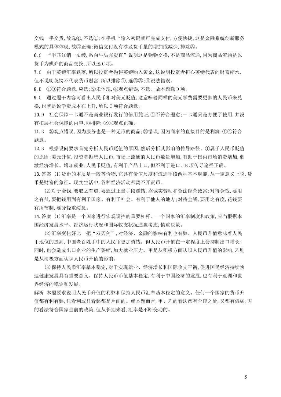 2019高三政治一轮复习第一单元 生活与消费 1 神奇的货币考点规范练 新人教版必修1_第5页