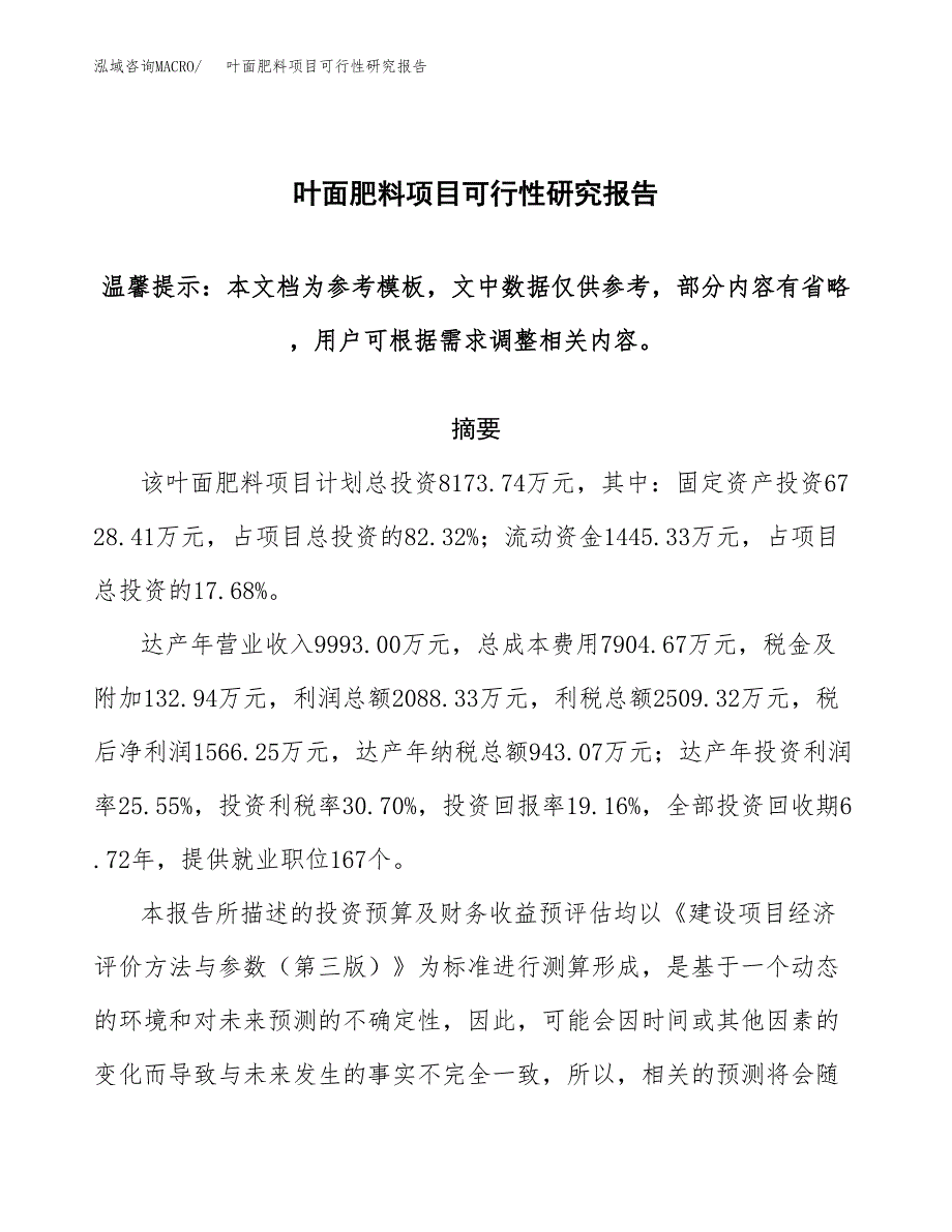 叶面肥料项目可行性研究报告范本大纲.docx_第1页