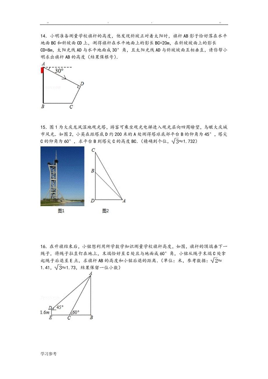 一模复习专题3__锐角三角比应用题_第5页