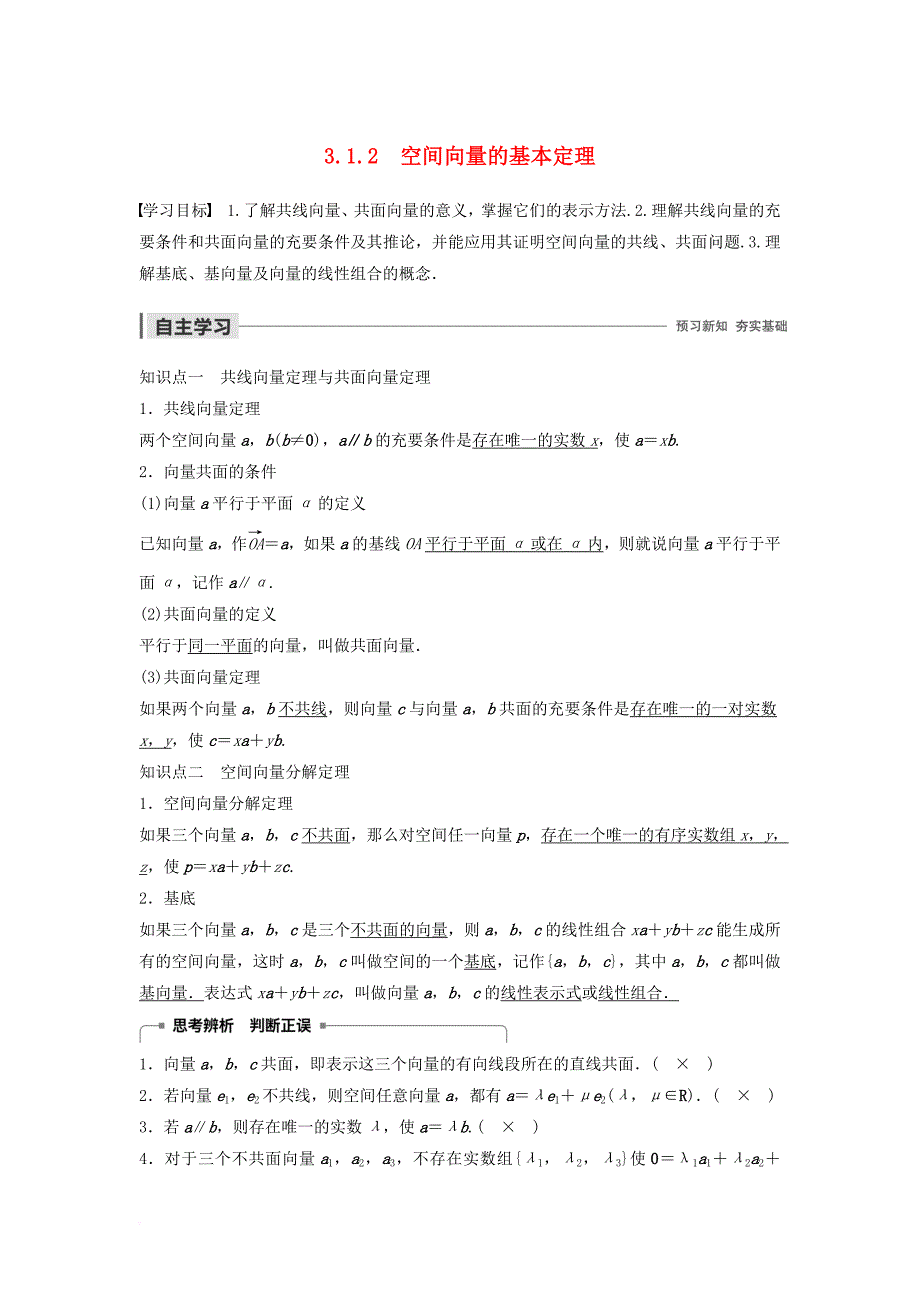 2020版高中数学 第三章 空间向量与立体几何 3.1.2 空间向量的基本定理学案（含解析）新人教B版选修2-1_第1页