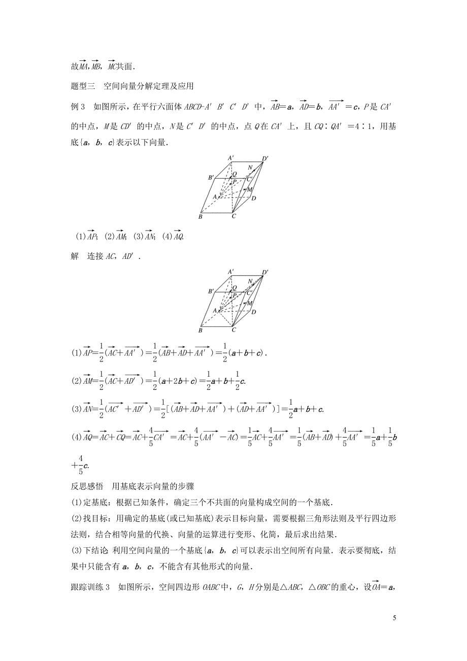 2020版高中数学 第三章 空间向量与立体几何 3.1.2 空间向量的基本定理学案（含解析）新人教B版选修2-1_第5页