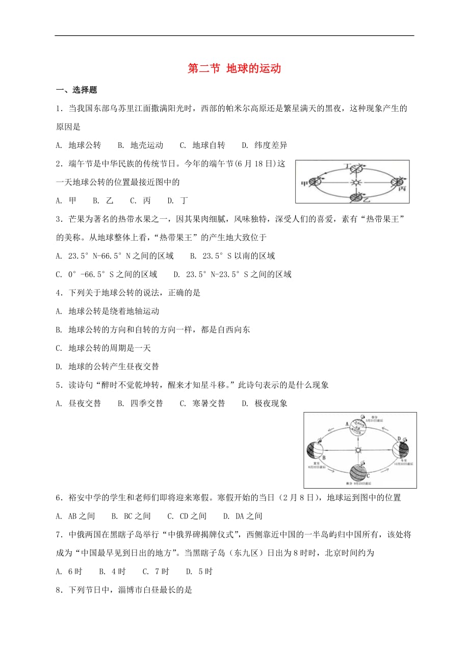 七年级地理上册1.2 地球的运动同步测试 （新版）新人教版_第1页