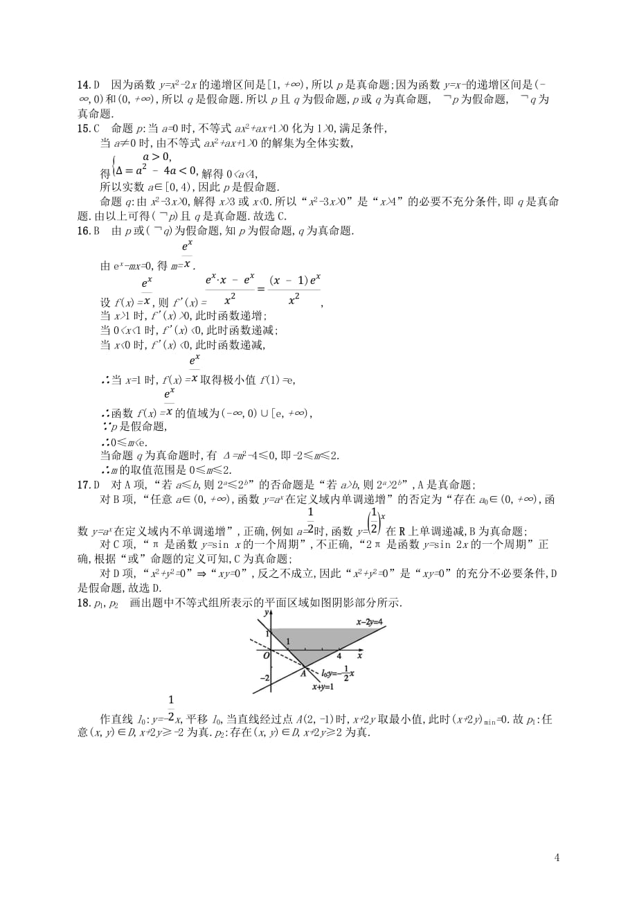 2020版高考数学一轮复习第一章 集合与常用逻辑用语 课时规范练4 简单的逻辑联结词、全称量词与存在量词 文 北师大版_第4页