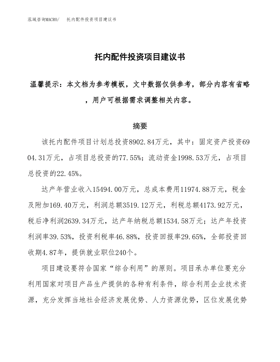 托内配件投资项目建议书(可研报告)模板.docx_第1页