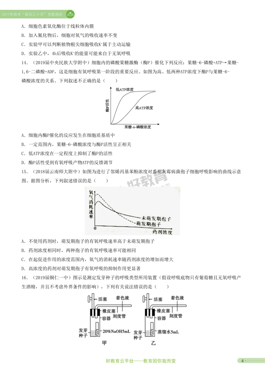 2019高考生物二轮复习小题狂做专练9 细胞呼吸_第4页