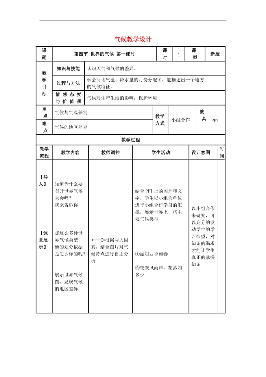 七年级地理上册 3.4 世界的气候教学设计1 （新版）新人教版_第1页