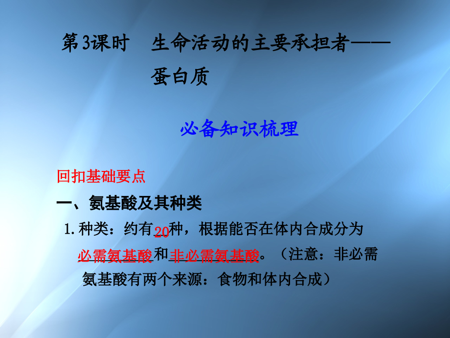 高三一轮复习系列课件生命活动主要承担者_第1页