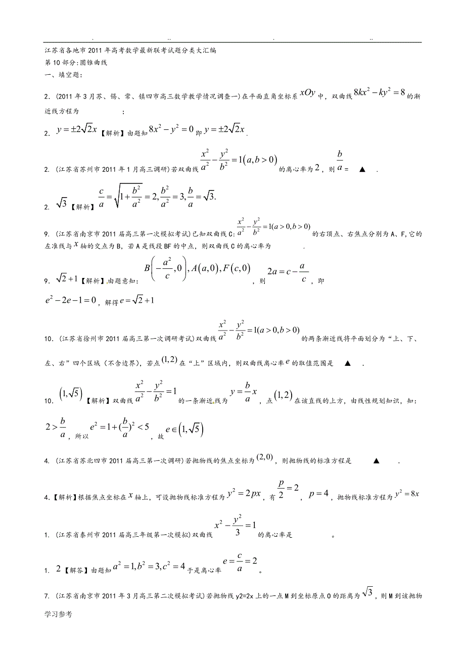 江苏各地市2011年高考数学最新联考试题分类大汇编[10]_圆锥曲线_第1页