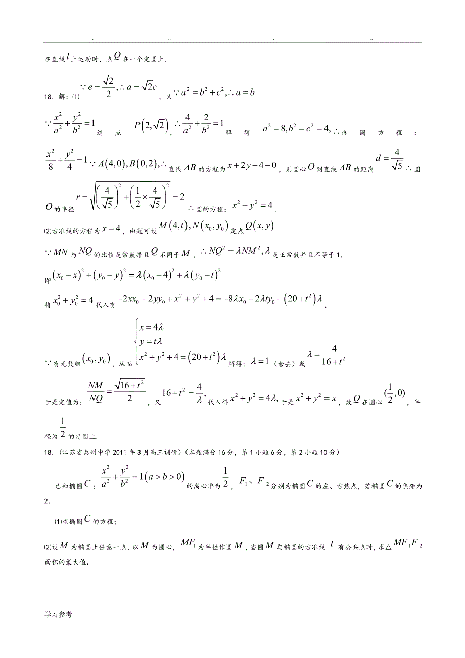 江苏各地市2011年高考数学最新联考试题分类大汇编[10]_圆锥曲线_第3页