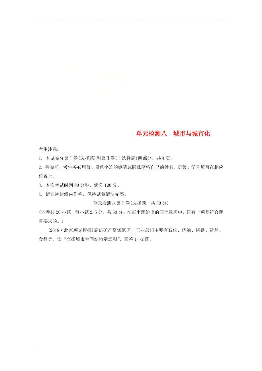 2019版高考地理一轮复习单元阶段检测八 城市与城市化_第1页