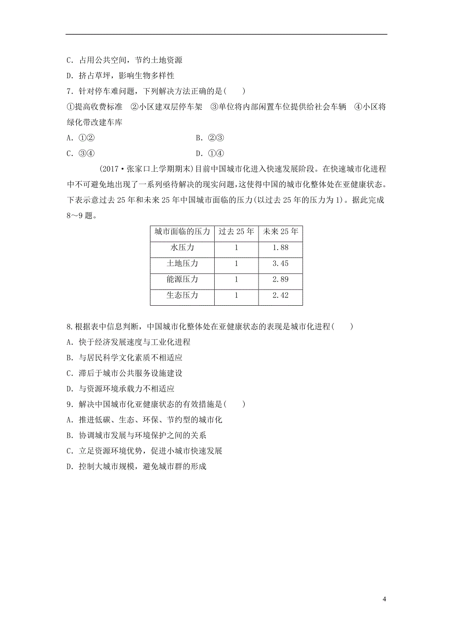 2019版高考地理一轮复习单元阶段检测八 城市与城市化_第4页