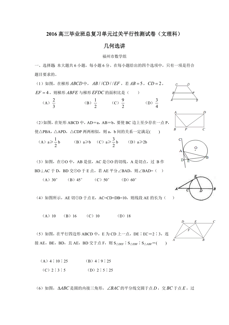 福建省2016学学年高三毕业班总复习单元过关平行性测试卷（文理科）（几何选讲——福州市数学组供稿）（附答案）.doc_第1页