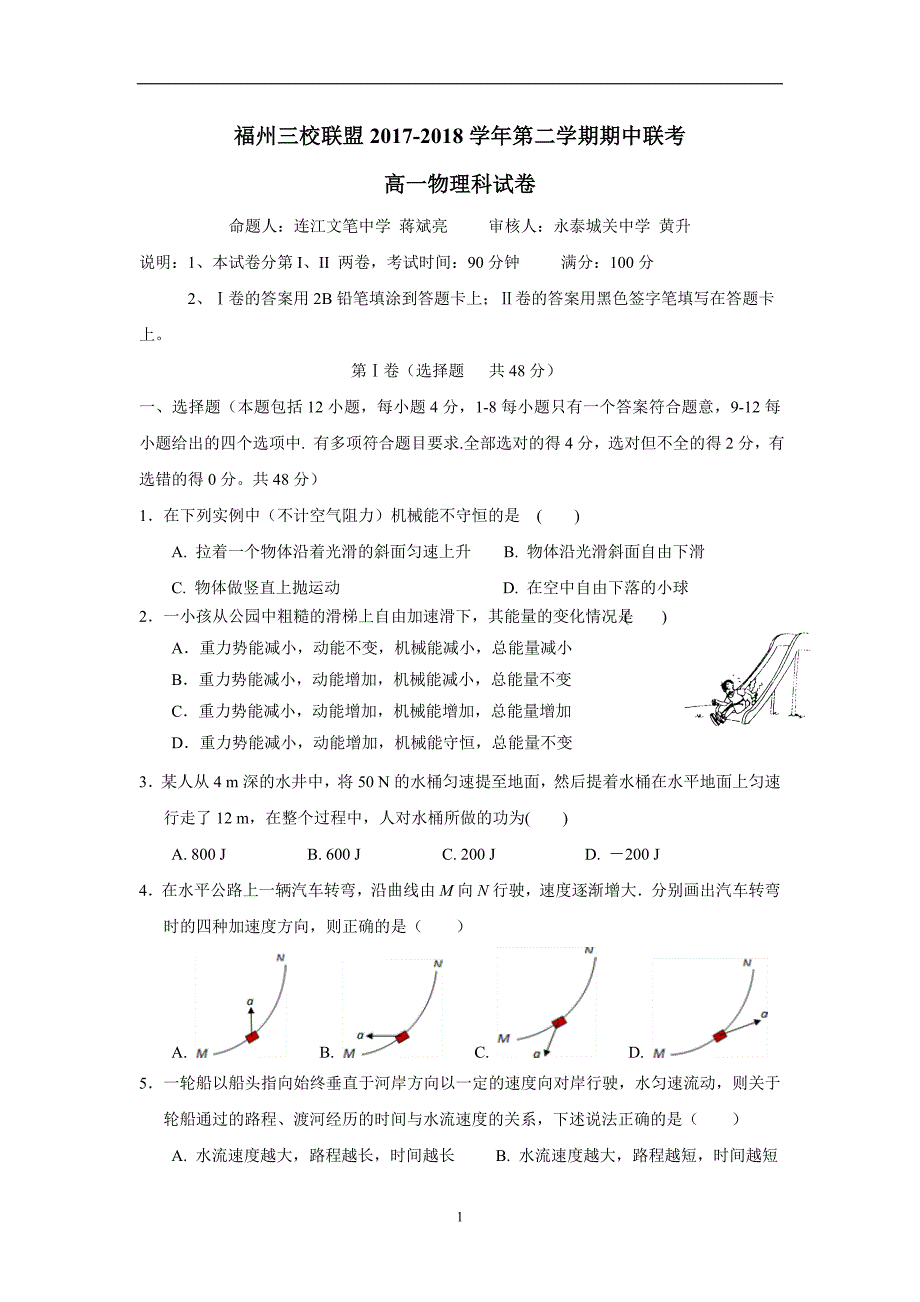 福州三校联盟17—18学学年下学期高一期中联考物理试题（附答案）.doc_第1页