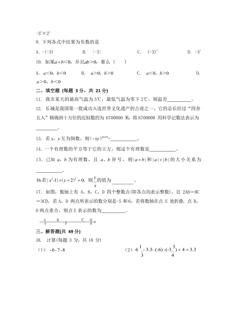 陕西师西安市2019-2020学年度七年级上10月月考数学试卷_第2页