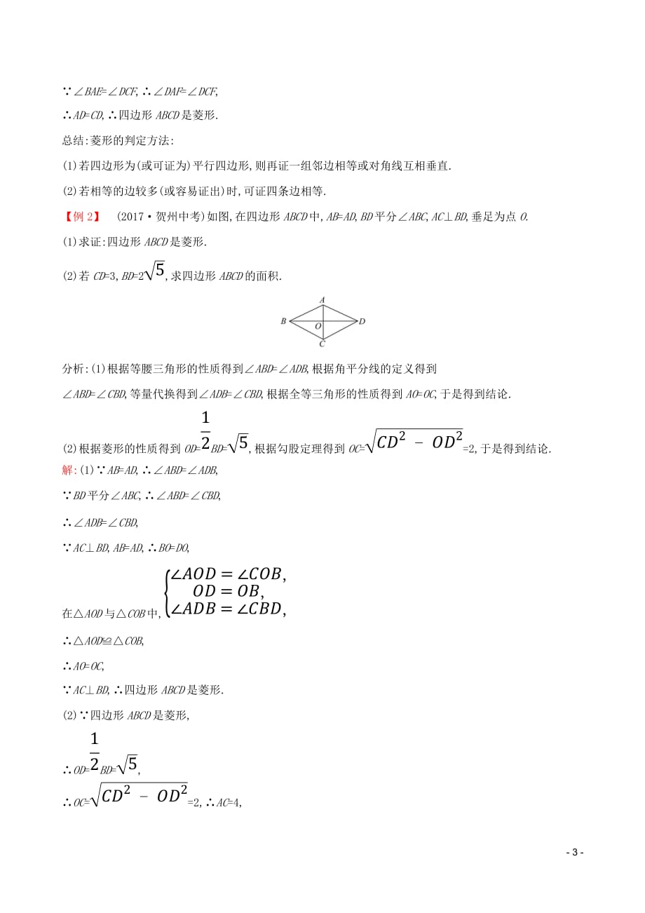 2019版八年级数学下册第十八章 平行四边形 18.2 特殊的平行四边形 18.2.2 菱形（第2课时）教案 （新版）新人教版_第3页