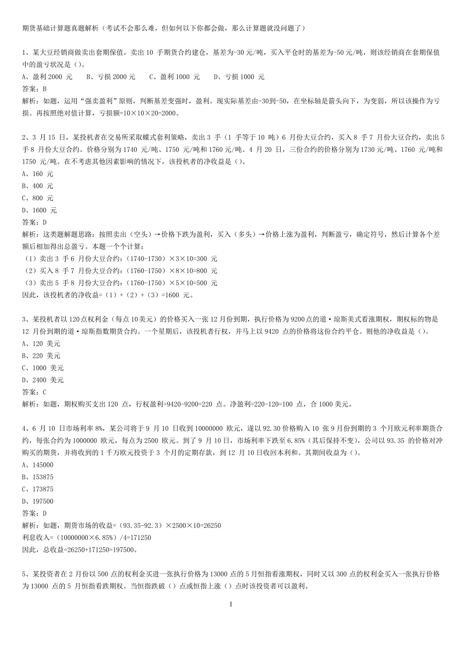 市场基础91道计算题真题解析_第1页