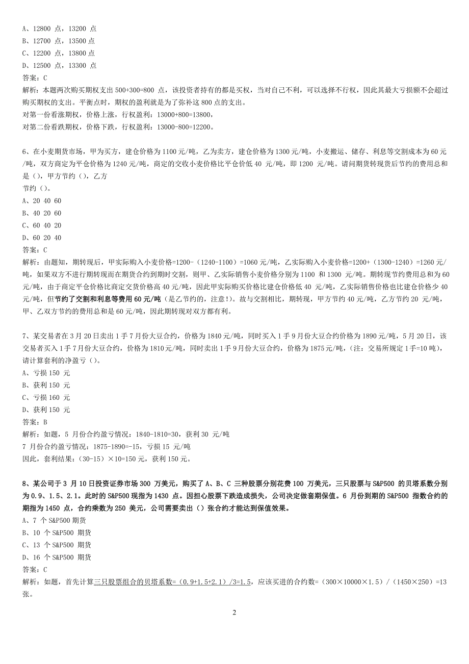 市场基础91道计算题真题解析_第2页