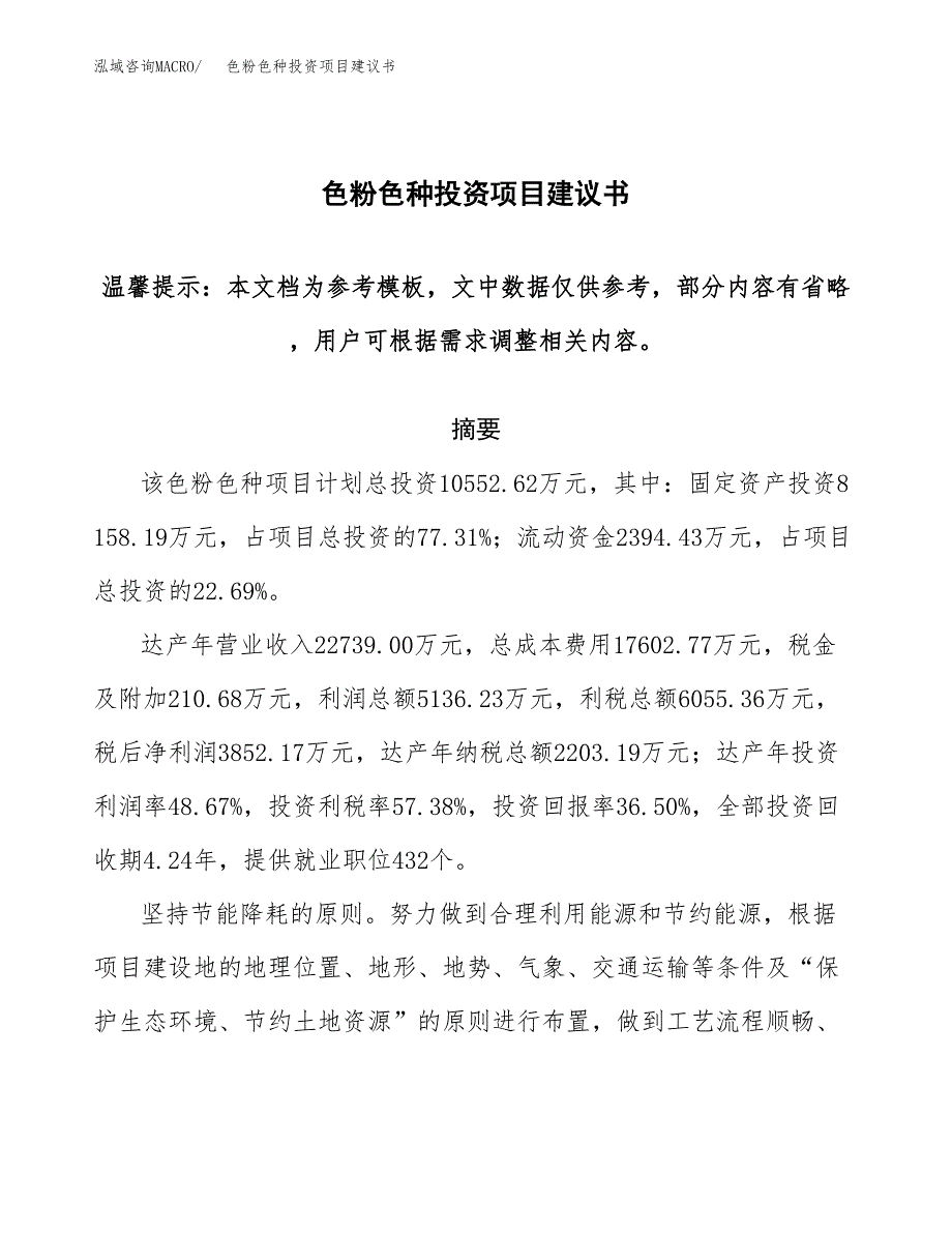 色粉色种投资项目建议书(可研报告)模板.docx_第1页