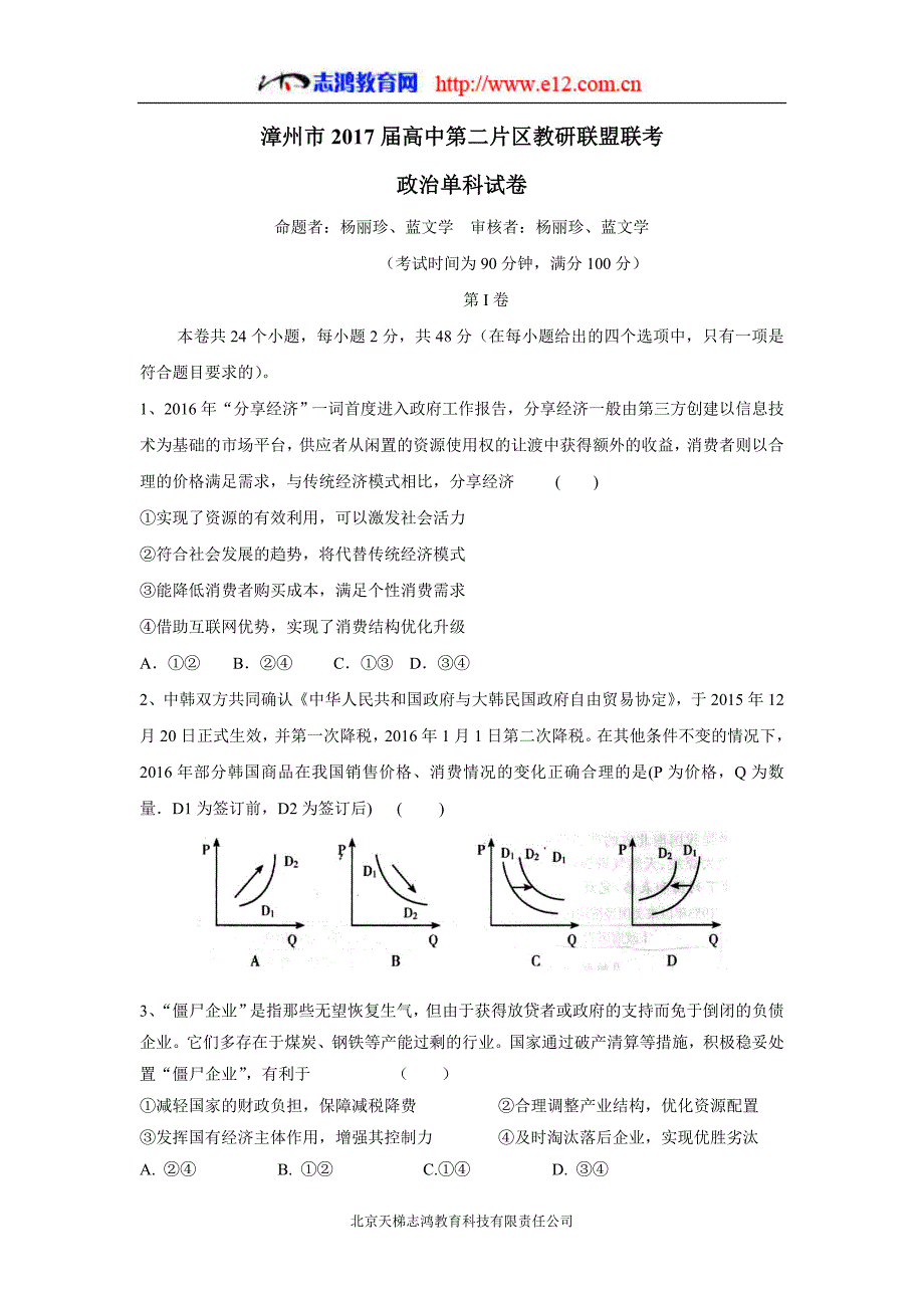 福建省漳州市第二片区2017学年高三上学期第一次联考政治试题（附答案）$755359.doc_第1页