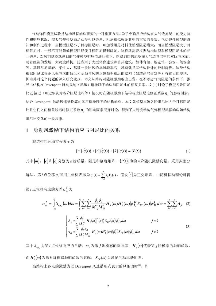 结构阻尼比对大跨度结构气动弹性模型风振响应的影响研究_第2页