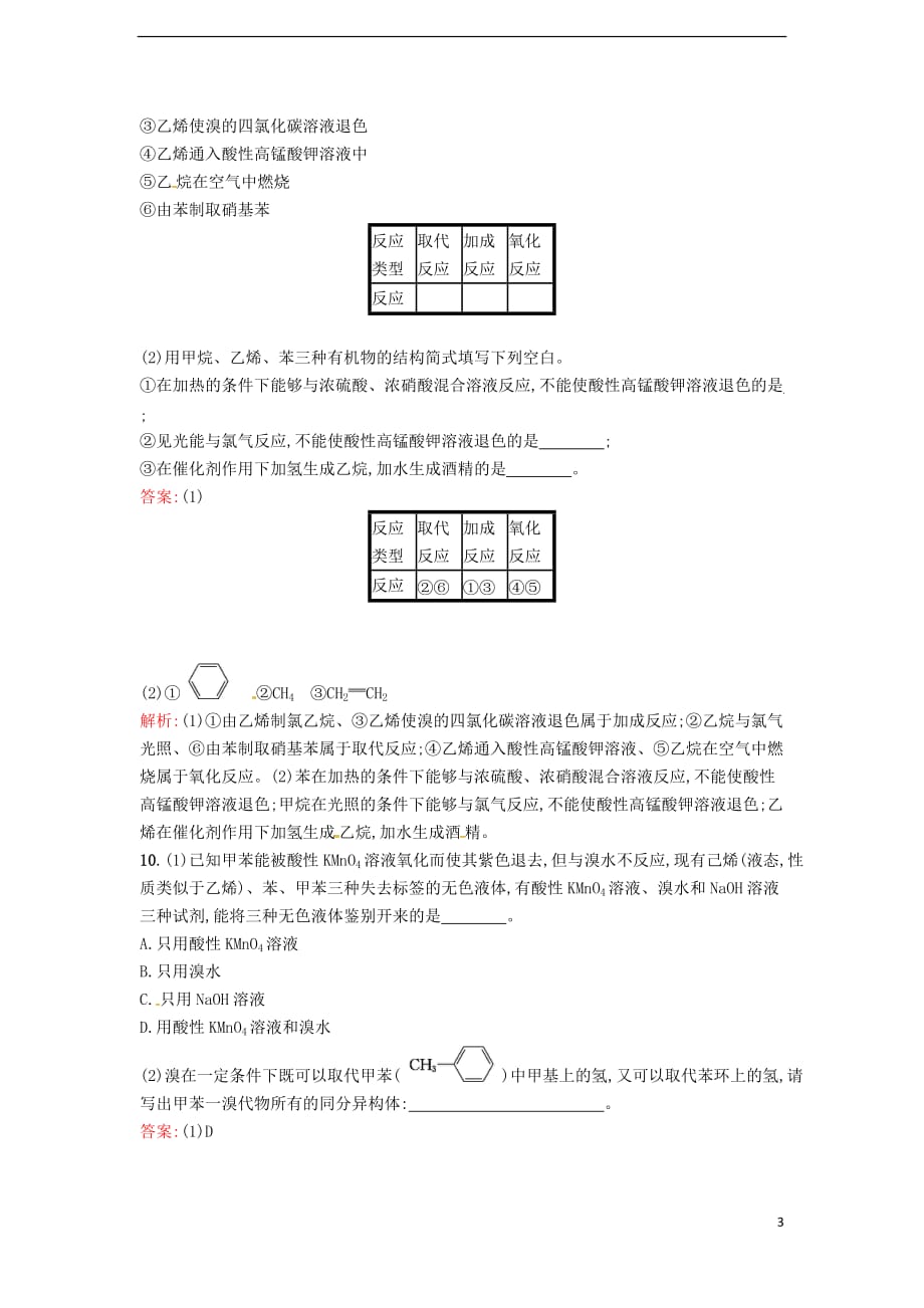 2019版高中化学课时训练17 煤的干馏 苯 鲁科版必修2_第3页