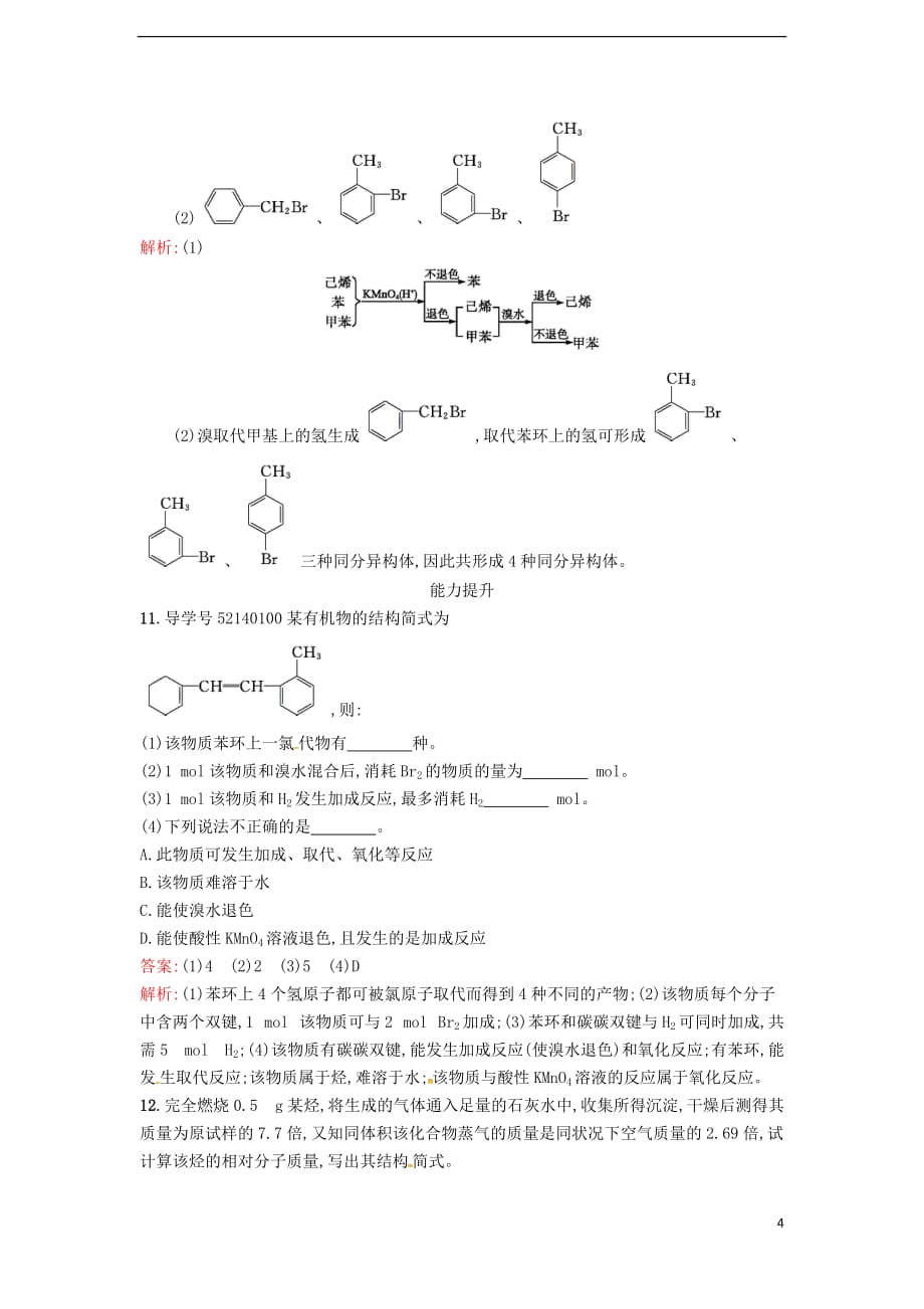 2019版高中化学课时训练17 煤的干馏 苯 鲁科版必修2_第4页