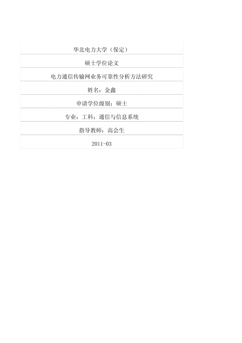 电力通信传输网业务可靠性分析方法研究_第1页