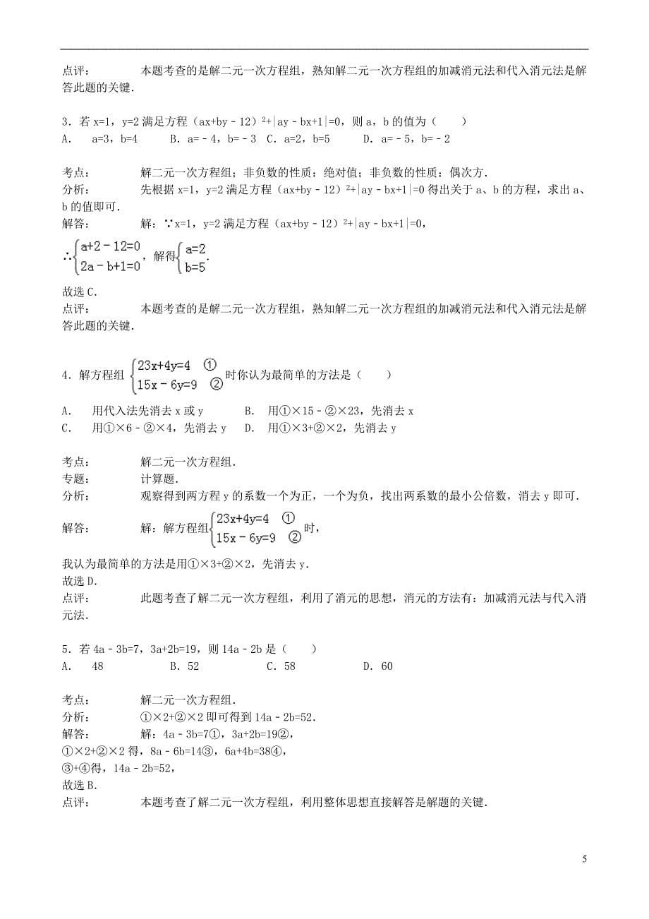 七年级数学下册 7.2 二元一次方程组的解法同步跟踪训练2 （新版）华东师大版_第5页