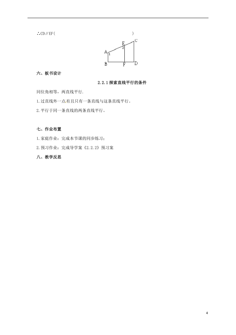 七年级数学下册 2.2.1 探索直线平行的条件教案1 （新版）北师大版_第4页