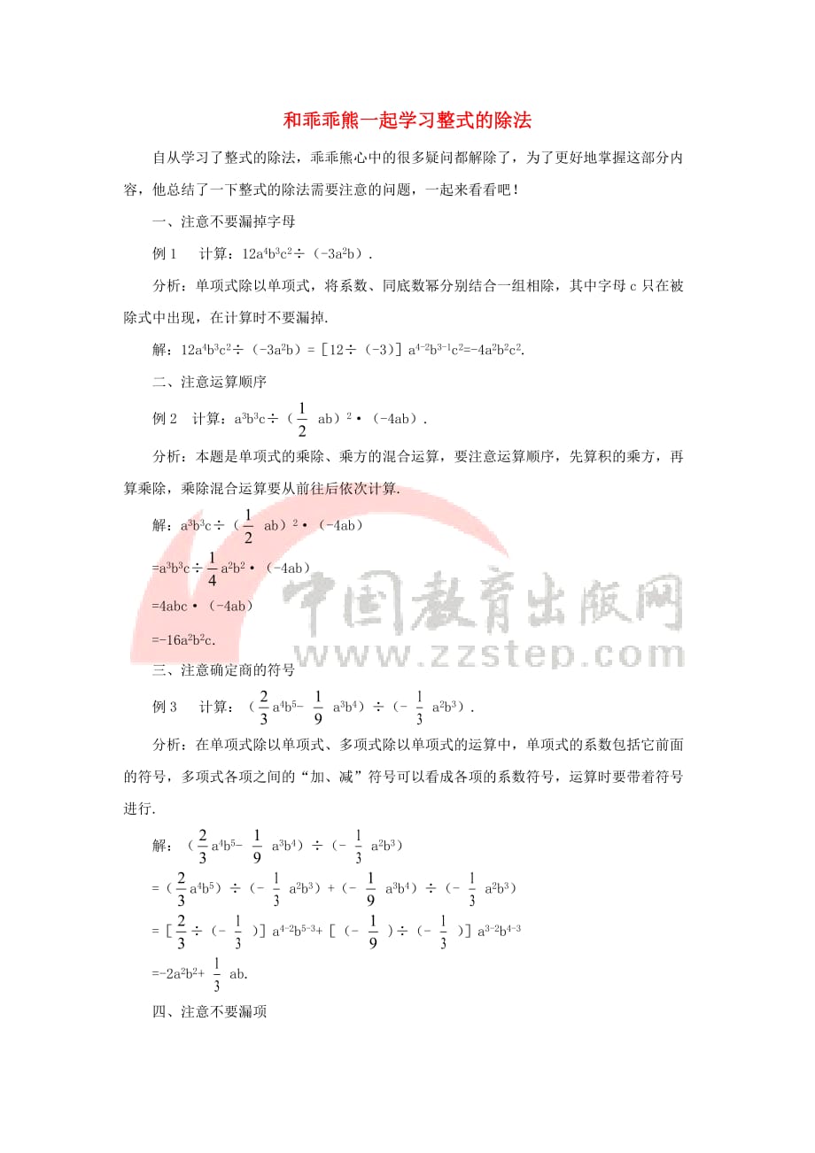 七年级数学下册 1.7 整式的除法 情景导入 和乖乖熊一起学习整式的除法素材 （新版）北师大版_第1页