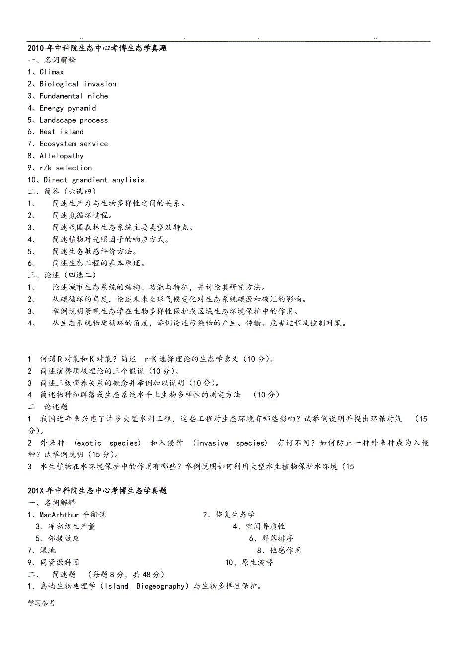 中科院生态学考博真题题汇总_第1页