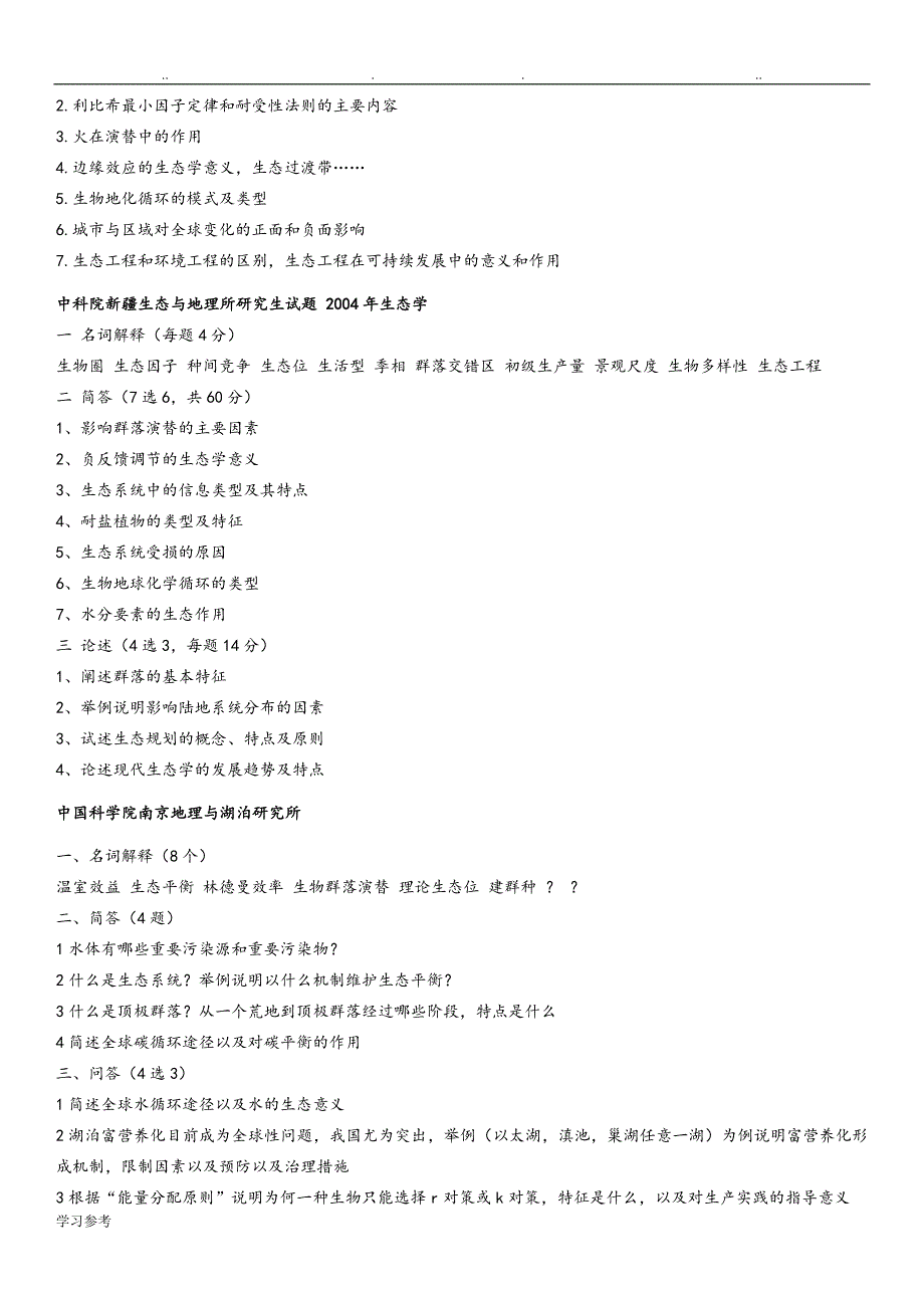 中科院生态学考博真题题汇总_第3页