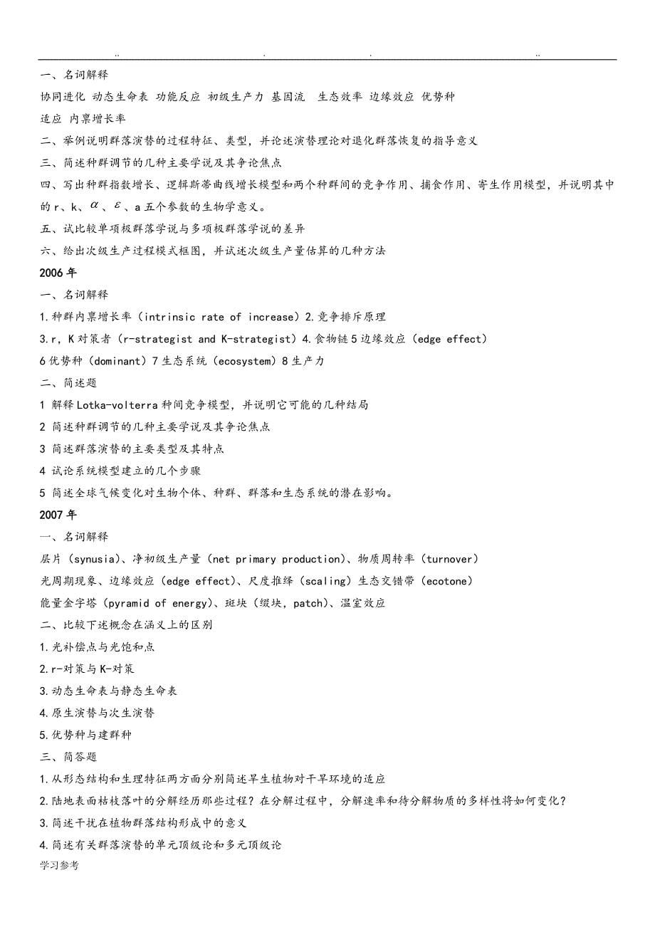 中科院生态学考博真题题汇总_第5页