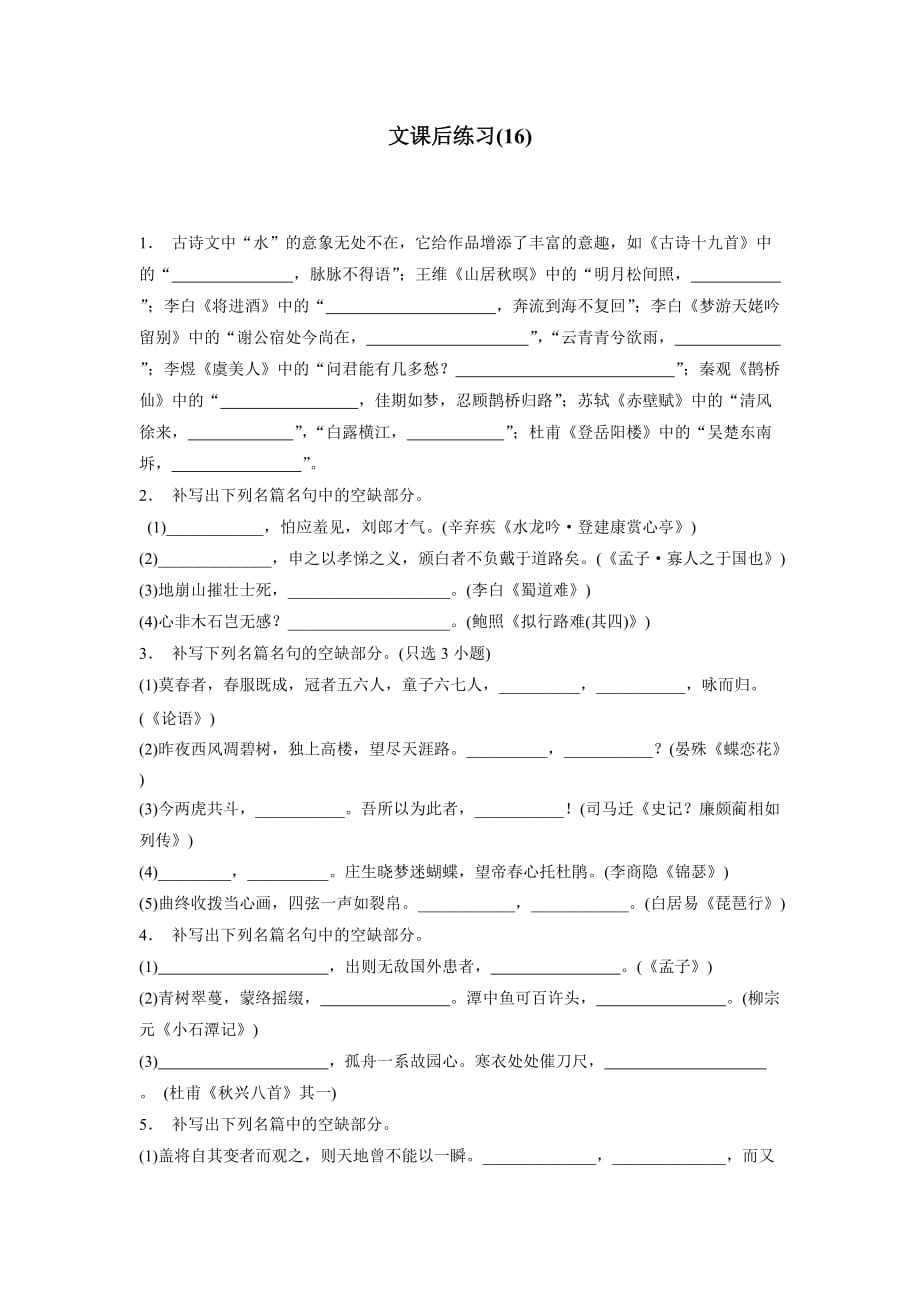 江苏省2018学年高考语文复习名句名篇文专项练习(16)（附答案）$805058.doc_第1页