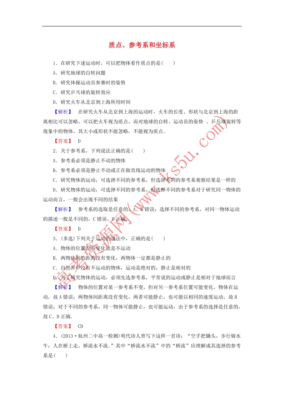 2019高中物理第一章 运动的描述 1 质点、参考系和坐标系精练（含解析）新人教必修1_第1页