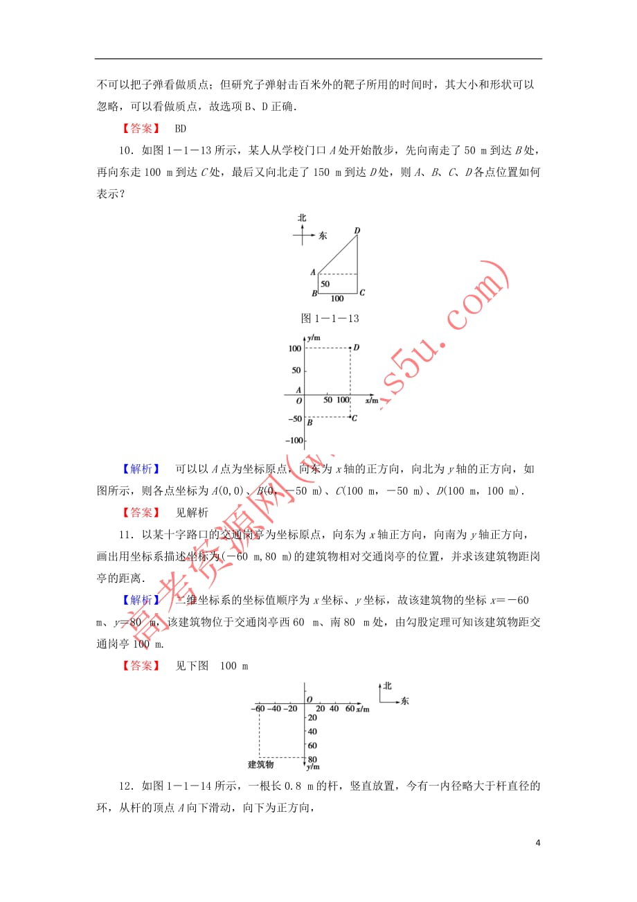 2019高中物理第一章 运动的描述 1 质点、参考系和坐标系精练（含解析）新人教必修1_第4页