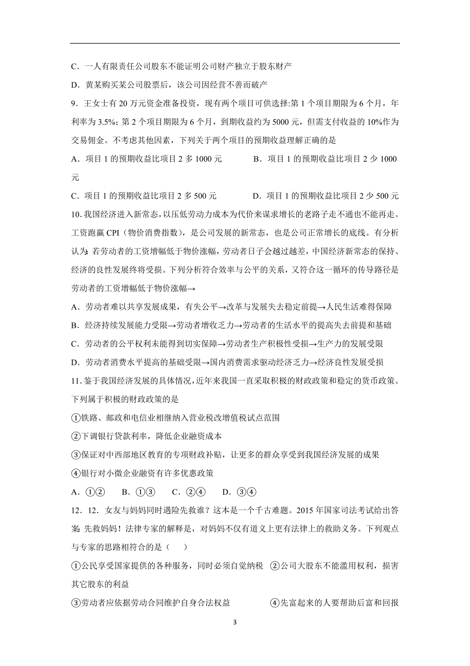 安徽省蚌埠市第二中学18—19学学年上学期高二开学考试政治试题（附答案）$871217.doc_第3页