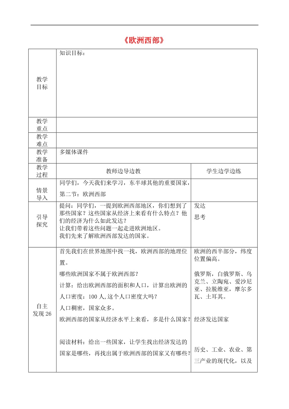 七年级地理下册 第八章 第二节 欧洲西部教案3 （新版）新人教版_第1页