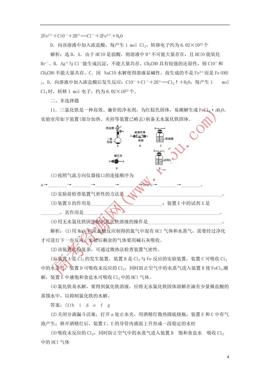 2020版高考化学大一轮复习 第1章 认识化学科学 4 第2节 氯及其化合物检测 鲁科版_第4页