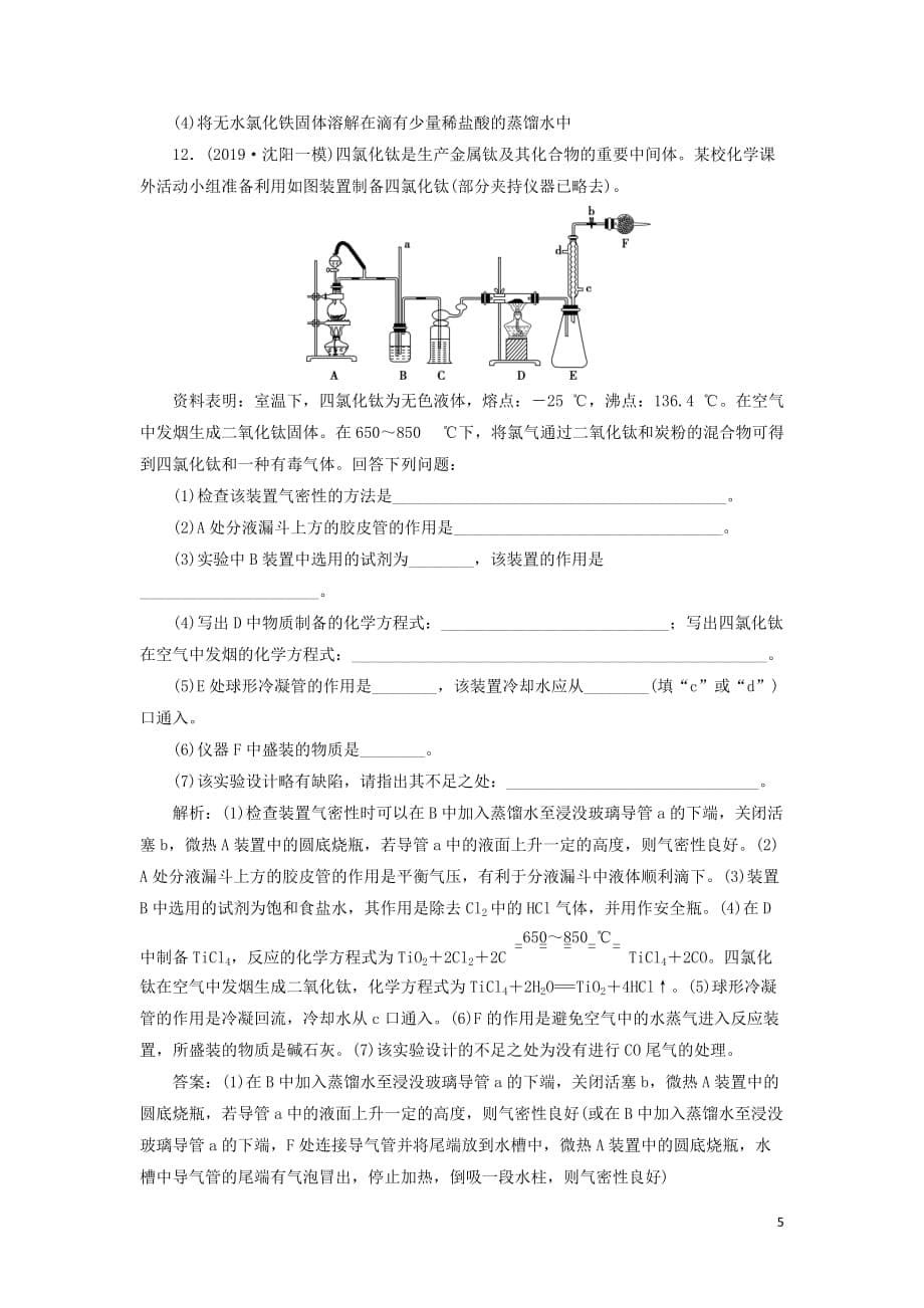 2020版高考化学大一轮复习 第1章 认识化学科学 4 第2节 氯及其化合物检测 鲁科版_第5页