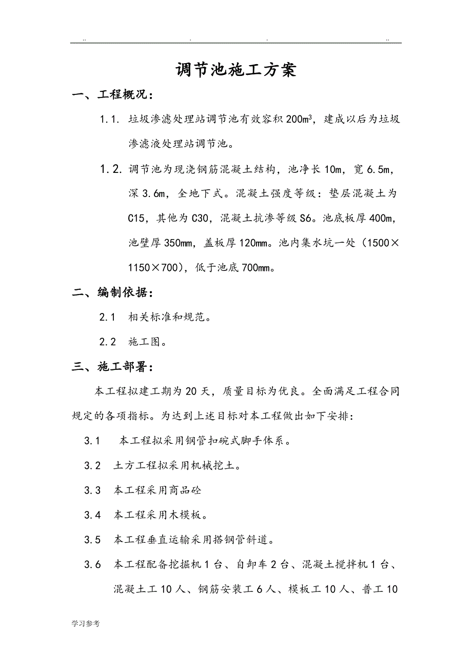 调节池程施工设计方案_第2页