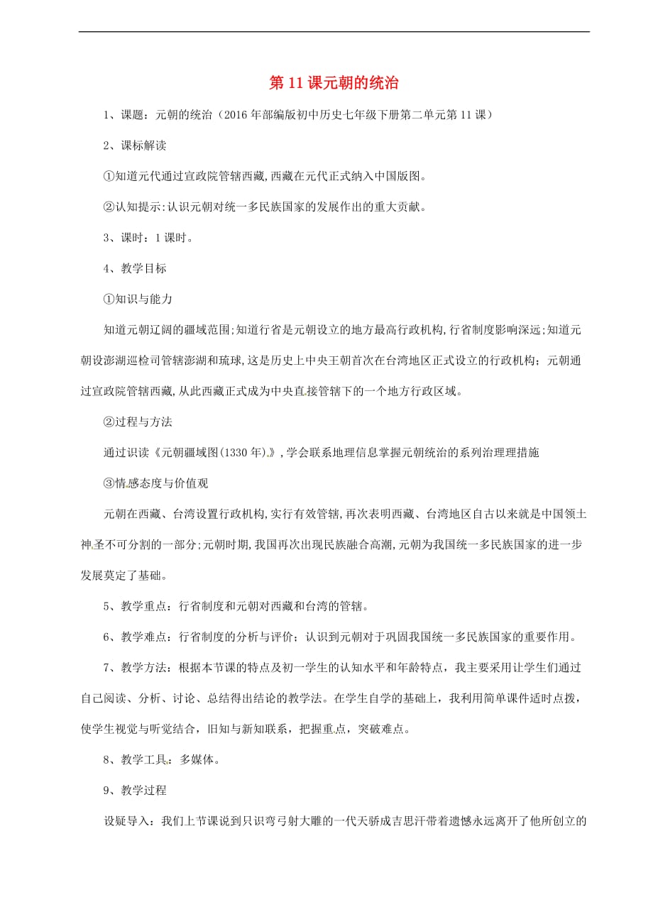 七年级历史下册第二单元 辽宋夏金元时期 民族关系发展和社会变化 第11课 元朝的统治教案2 新人教版_第1页